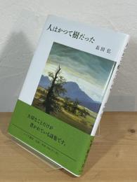 詩集 人はかつて樹だった