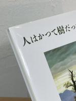 詩集 人はかつて樹だった