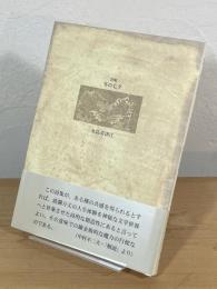 冬の七夕 : 詩集