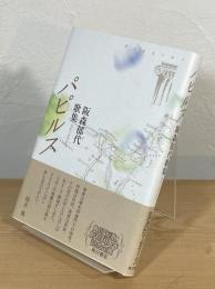 パピルス : 阪森郁代 歌集