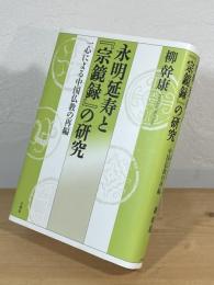 永明延寿と『宗鏡録』の研究：一心による中国仏教の再編