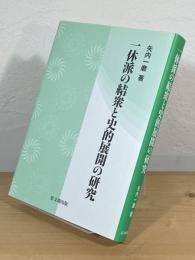 一休派の結衆と史的展開の研究