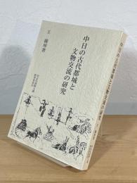 中日の古代都城と文物交流の研究