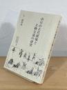 中日の古代都城と文物交流の研究