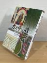 カノッサへの道 : 歴史とロマン