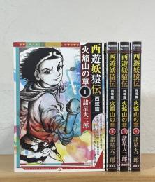 西遊妖猿伝　西域篇　火焔山の章