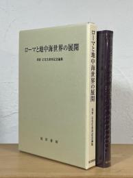ローマと地中海世界の展開 : 浅香正先生喜寿記念論集