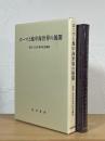 ローマと地中海世界の展開 : 浅香正先生喜寿記念論集