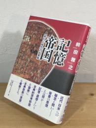 記憶の帝国 : 〈終わった時代〉の古典論