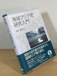 海域アジア史研究入門