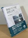 海域アジア史研究入門
