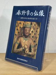 秦野市の仏像 : 秦野市内仏像調査報告書