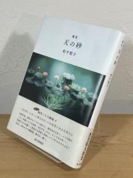 歌集 天の砂