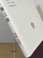 歌集 無言歌