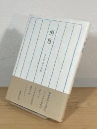 消息 : きちせあや句集