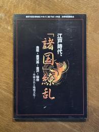 江戸時代、「諸国」繚乱 : 鳥取・鹿児島・金沢・仙台 : 外様大名と地域文化