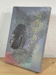 仏像半島 : 房総の美しき仏たち