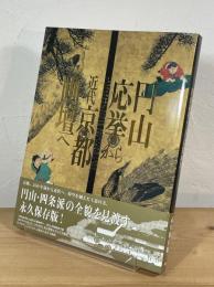 丸山応挙から近代京都画壇へ