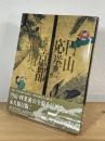 丸山応挙から近代京都画壇へ
