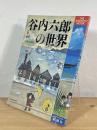 谷内六郎の世界 : 愛・郷愁・抒情の画家