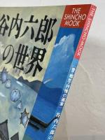 谷内六郎の世界 : 愛・郷愁・抒情の画家