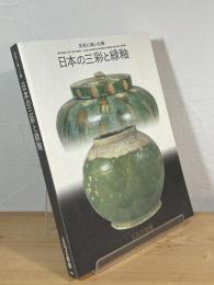 日本の三彩と緑釉 : 天平に咲いた華