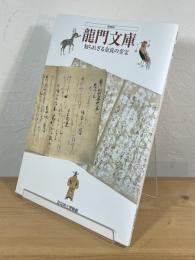 龍門文庫 : 知られざる奈良の至宝