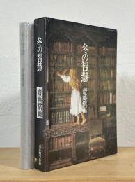 冬の智慧