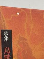 歌集 鳥獣虫魚