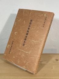 朝霞市彫刻調査報告書