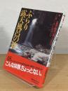 ふらり露天風呂の旅 : 全国の秘湯143選 いい湯・いい女・いい料理だな