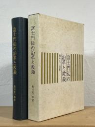 富士門徒の沿革と教義