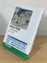 津波の恐怖 : 三陸津波伝承録 <東北大学出版会叢書 9>