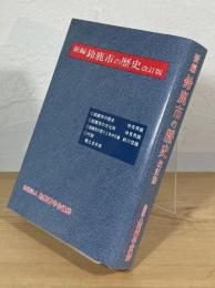新編 鈴鹿市の歴史