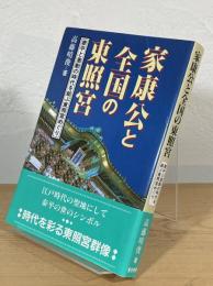 家康公と全国の東照宮 : 泰平と激動の時代を結ぶ東照宮めぐり