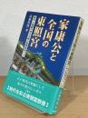 家康公と全国の東照宮 : 泰平と激動の時代を結ぶ東照宮めぐり