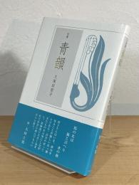 青韻 : 句集