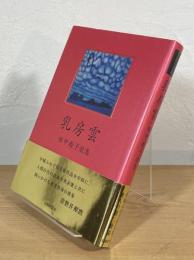 乳房雲 : 田中教子歌集