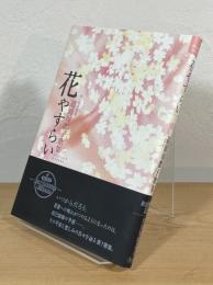 花やすらい : 道浦母都子歌集