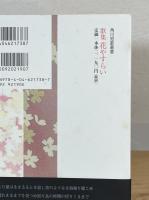 花やすらい : 道浦母都子歌集