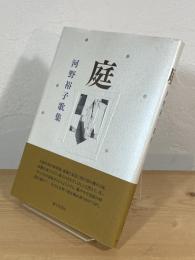 庭 : 河野裕子歌集