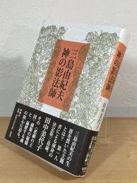 三島由紀夫 神の影法師