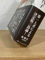 三島由紀夫 神の影法師