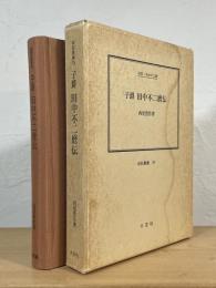 子爵田中不二麿伝 : 伝記・田中不二麿