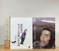 鯛山センセイの生き方・山医者のちょっとは薬になる話