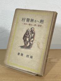 甦へる無医村： 雪国に闘ふ女医の記録