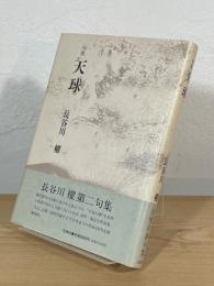 句集 天球
