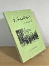 カネミ油症の軌跡 : 裁判・年表編
