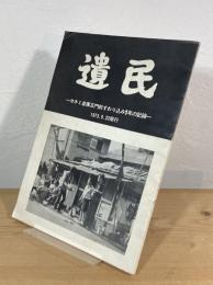 遺民：カネミ倉庫正面前すわり込み1年の記録