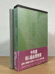句集 花鳥来
